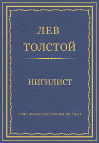 Полное собрание сочинений. Том 7. Произведения 1856–1869 гг. Нигилист