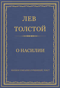 Полное собрание сочинений. Том 7. Произведения 1856–1869 гг. О насилии