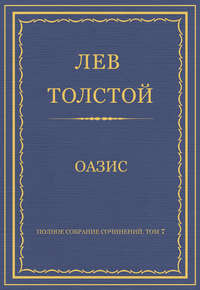 Полное собрание сочинений. Том 7. Произведения 1856–1869 гг. Оазис
