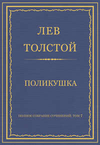 Полное собрание сочинений. Том 7. Произведения 1856–1869 гг. Поликушка