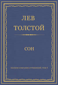 Полное собрание сочинений. Том 7. Произведения 1856–1869 гг. Сон