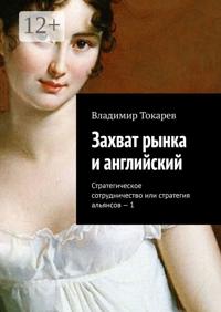 Захват рынка и английский. Стратегическое сотрудничество или стратегия альянсов – 1