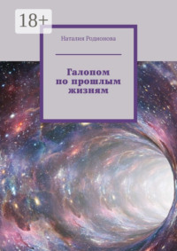 Галопом по прошлым жизням