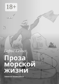 Проза морской жизни. Записки подводника