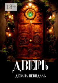 Дверь