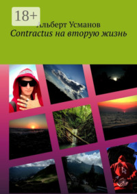 Contractus на вторую жизнь