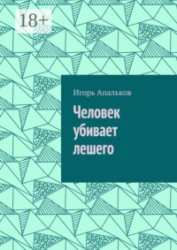 Человек убивает лешего