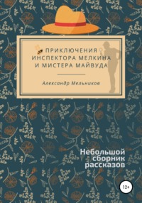 Приключения инспектора Мелкина и мистера Майвуда