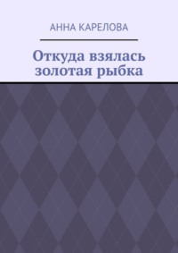 Откуда взялась золотая рыбка