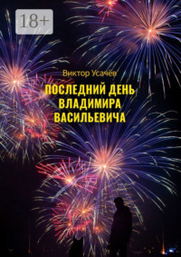 Последний день Владимира Васильевича