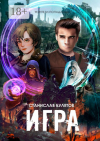 Игра