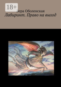 Лабиринт. Право на выход