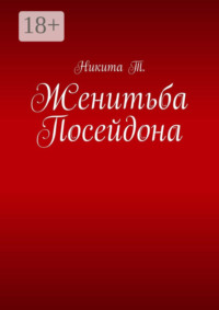 Женитьба Посейдона