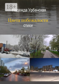 Цвета побежалости. Стихи