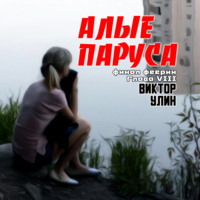 Алые паруса. Финал феерии