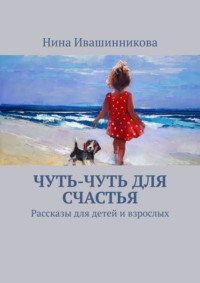 Чуть-чуть для счастья. Философские истории, сказки и рассказы о войне