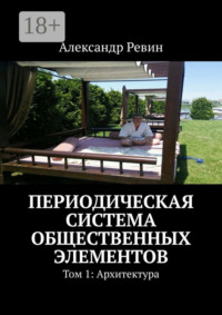 Периодическая система общественных элементов. Том 1: Архитектура