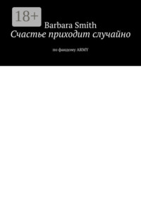 Счастье приходит случайно. По фандому ARMY