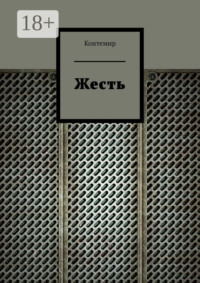 Жесть