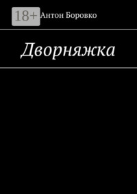 Дворняжка