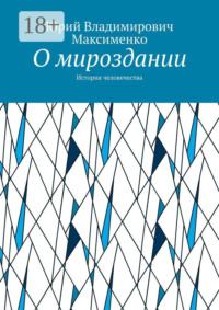 О мироздании. История человечества