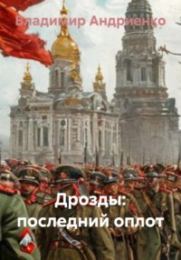 Дрозды. Последний оплот