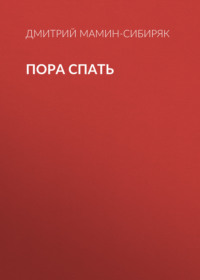 Пора спать