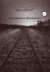 Отторжение взаимности