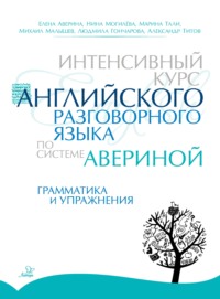 Интенсивный курс английского разговорного языка по системе Авериной. Грамматика и упражнения