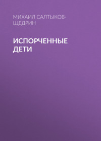 Испорченные дети