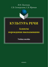 Культура речи. Аспекты порождения высказывания