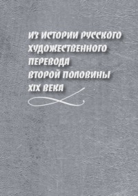 Из истории русского художественного перевода второй половины XIX века