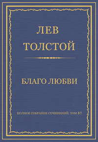Полное собрание сочинений. Том 37. Произведения 1906–1910 гг. Благо любви