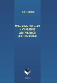 Механизмы сознания и управление двигательной деятельностью