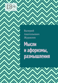 Мысли и афоризмы, размышления