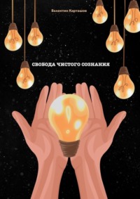 Свобода чистого сознания. 5 этапов достижения перемен