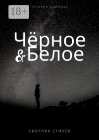 Чёрное & Белое. Сборник стихов