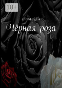 Чёрная роза
