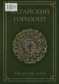 Алтайский горизонт