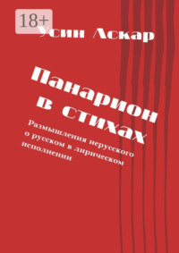 ПАНАРИОН В СТИХАХ. Размышления нерусского о русском в лирическом исполнении