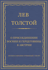 Полное собрание сочинений. Том 37. Произведения 1906–1910 гг. О присоединении Боснии и Герцеговины к Австрии