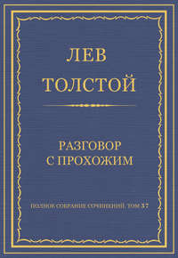 Полное собрание сочинений. Том 37. Произведения 1906–1910 гг. Разговор с прохожим