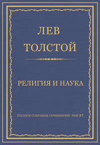 Полное собрание сочинений. Том 37. Произведения 1906–1910 гг. Религия и наука