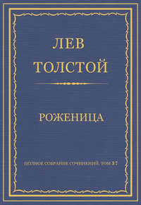 Полное собрание сочинений. Том 37. Произведения 1906–1910 гг. Роженица