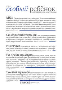 Особый ребенок: исследования и опыт помощи. Выпуск 6-7