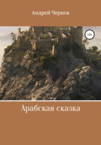 Арабская сказка