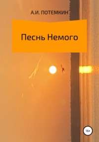 Песнь Немого