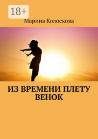 Из времени плету венок