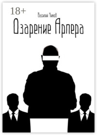 Озарение Арпера