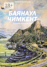Баянаул – Чимкент. История откочевщика
